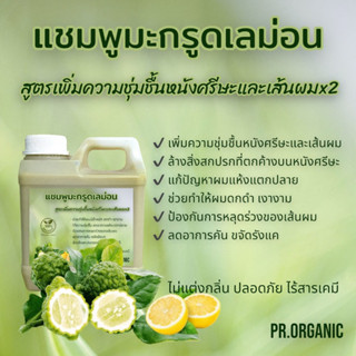 แชมพูมะกรูดเลม่อน สูตรเพิ่มความชุ่มชื้นหนังศรีษะและเส้นผมx2 ขนาด1,000ml.