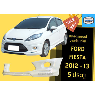 สเกิร์ตงานดิบ 💥ฟอร์ด เฟียสต้า Ford Fiesta Year 2012