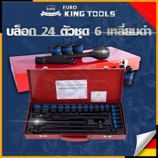 EURO KING TOOLS บล็อก 24 ตัวชุด 1/2" 6เหลี่ยมดำ B24PCS