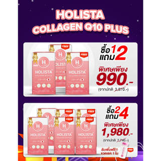 ส่งฟรี🔥คอลลาเจน กลูต้า ผิวใส หายปวดเข่า❗HOLISTA COLLAGEN Q10 PLUS โฮลิสต้า คอลลาเจนญี่ปุ่น🇯🇵 ไม่คาว ไม่มีน้ำตาล