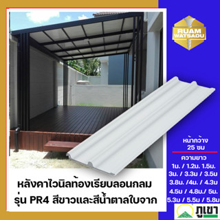 หลังคาไวนิลท้องเรียบลอนกลม รุ่น PR4 สีขาว