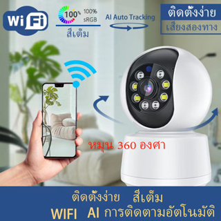 กล้องวงจรปิดไร้สาย 2ล้าน WIFI Full HD IP Camera 360°กล้องวงจรปิดในบ้าน ดูผ่านโทรศัพท์ ควบคุมระยะไกล เทคโนโลยีอินฟราเรด