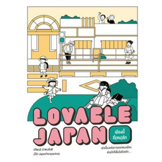 c111 Lovable Japan เมืองนี้ที่(คน)รัก 9789740218326