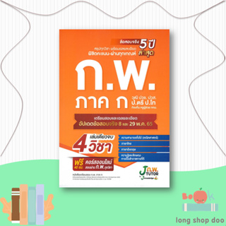 หนังสือ หนังสือเตรียมสอบ ก.พ. ภาค ก#สอบบรรจุ,กองบรรณาธิการสถาบันกวดวิชา เจ โนว์เลจ,J knowledge Tutor