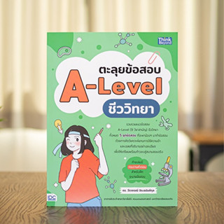 หนังสือ ตะลุยข้อสอบ A-Level ชีววิทยา | หนังสือ a level ชีวะ / หนังสือชีวะ