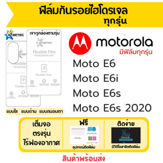 Startec ฟิล์มไฮโดรเจลคุณภาพสูง Motorola Moto E6 E6i E6s เต็มจอ ฟรีอุปกรณ์ติดฟิล์ม มีวิดิโอสอนติด ฟิล์มโมโตโรล่า