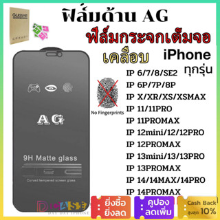 🔥🔥ป้องกันหน้าจอ AG ด้าน For iPhone 11 13Pro 12 13 14 Pro Max 6 6s 7 8 Plus X XR XS Max / 12 /13 mini /SE 2020 ฟิล์มกระจก