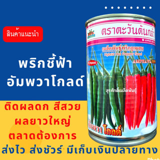 (ของแท้ ส่งไว) พริกอัมพวาโกลด์ 50 กรัม