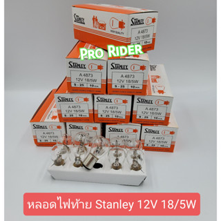 หลอดไฟท้ายStanley12V18/15W(1กล่อง10หลอด)