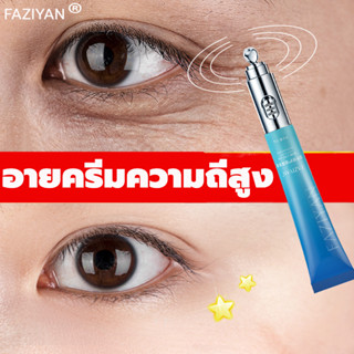 FAZIYAN อายครีม 20g ครีมบำรุงรอบดวงตาสามารถลดถุงใต้ตาได้ ลดเลือนริ้วรอย รอยคล้ำใต้ตา ครีมลบตีนกา อายครีมบำรุงตา