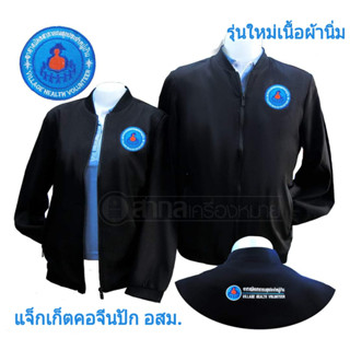 เสื้อแจ็กเก็ต แขนยาว แจ็กเก็ต คอจีน อสม