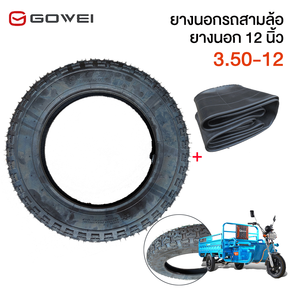 Gowei ยางนอกสามล้อ 12นิ้ว ยางนอก+ใน ขนาด3.5-12 คุณภาพดี ทนทาน ใช้สำนอกรถสามล้อ