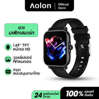 Aolon Q15 Smartwatch สมาร์ทวอทช์ นาฬิกาสมาร์ทวอทช์ของแท้  นาฬิกาสมาร์ทวอทช์ นาฬิกาออกกําลังกาย นาฬิกาข้อมือผู้หญิง