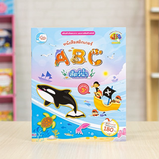 หนังสือ โปสเตอร์สติกเกอร์ ABC สัตว์น้ำ | หนังสอสำหรับเด็ก สัตว์น้ำ