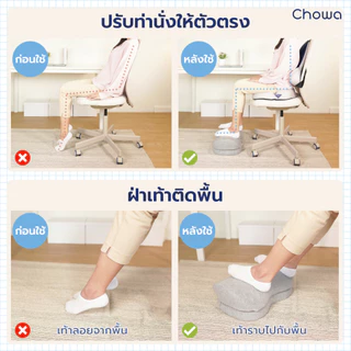 Chowa ที่วางเท้าเพื่อสุขภาพ วัสดุไฮเปอร์เมมโมรี่โฟม ช่วยปรับท่านั่งให้ถูกต้อง ป้องกันเท้าลอย