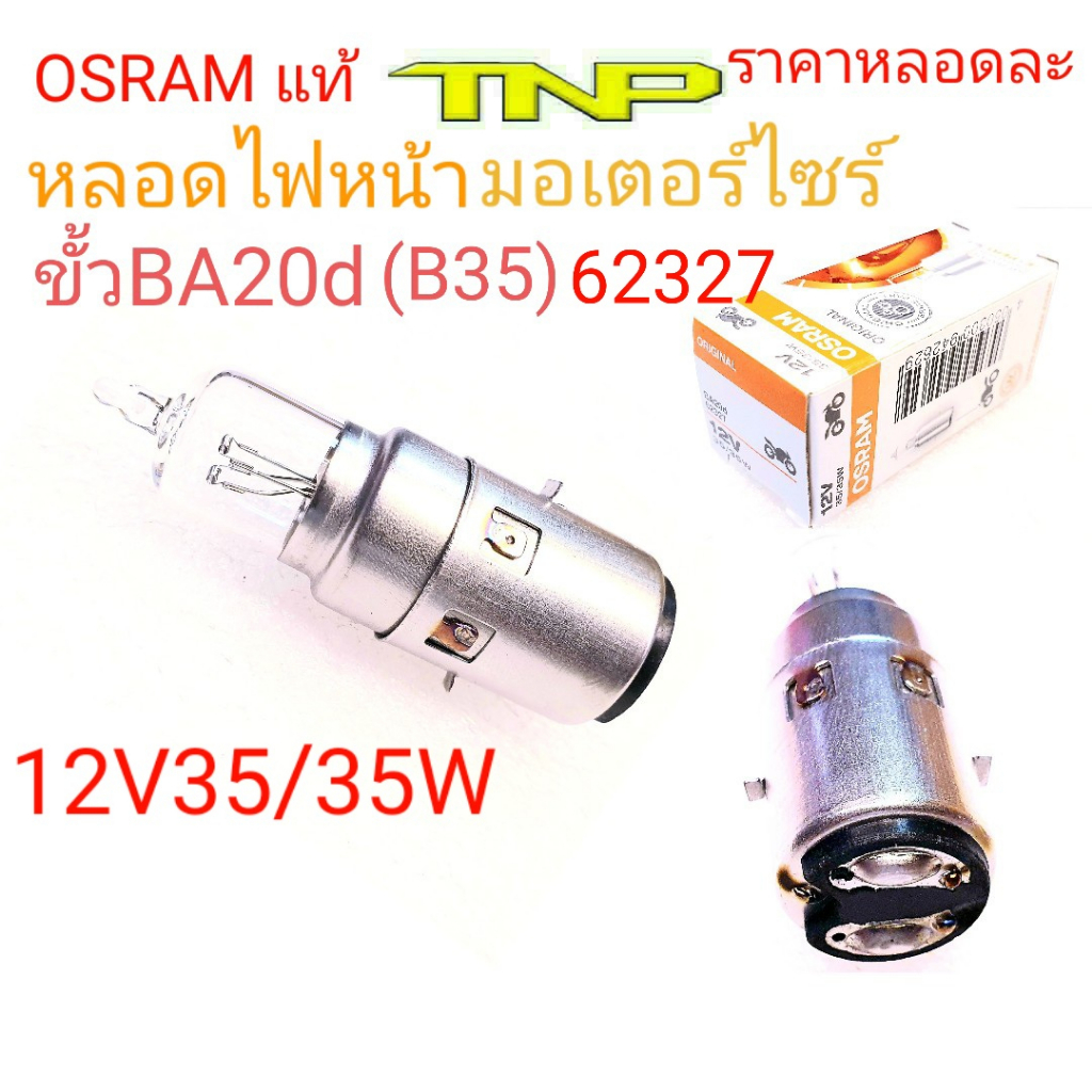 OSRAM,BA20d,หลอดไฟหน้ามอเตอร์ไซร์STALLION CENTAUR,หลอดไฟหน้ามอเตอร์ไซร์CENTAUR,หลอดไฟCENTAUR,B35,หลอดไฟรถจีน