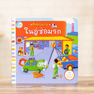 หนังสือ คึกคักวุ่นวาย ในอู่ซ่อมรถ