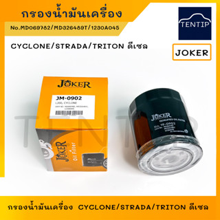 กรองน้ำมันเครื่อง กรองเครื่อง ไซโคลน CYCLONE, สตราด้า 2.5 STRADA 2.5,ไทรทัน TRITON ดีเซล No. MD069782,MD326489T,1230A045