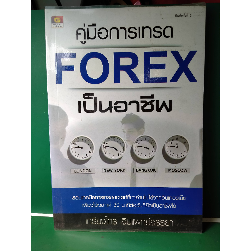 คู่มือการเทรด Forex เป็นอาชีพ