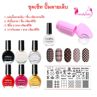 ชุดเซ็ทสีปั๊ม Pinpai สีปั๊มลายเล็บ ยาทาเล็บปั๊มลาย PinPai (เลือกสีปั๊มและเพลทปั๊มทักแชทจ้า