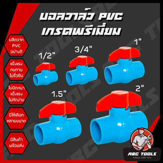 บอลวาล์ว PVC แข็งแรง ทนทาน ขนาด 1/2", 3/4", 1", 1.5", 2" บอลวาล์ว ก๊อก วาล์ว บอลวาล์ว PVC