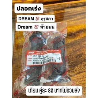 ปลอกเร่งฮอนด้าดรีม สีดำ DREAM 1 คุรุสภาDream 10 ท้ายมน ของเทียม