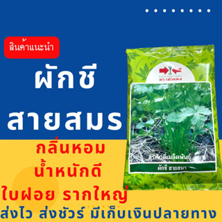 (ของแท้ ส่งไว) ผักชีสายสมร ตราศรแดง 350 กรัม