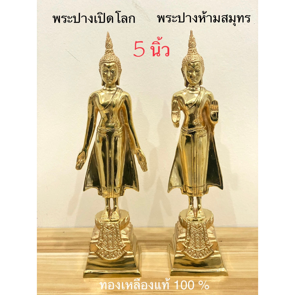 พระพุทธรูป ปางเปิดโลก ห้ามสมุทร 5 นิ้ว ทองเหลืองแท้100%(ราคาต่อองค์) ราคา ถูกที่สุด ดีลบีเคเค