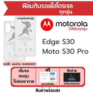 ฟิล์มไฮโดรเจล Motorola Edge S30,Moto S30 Pro เต็มจอ ฟรีอุปกรณ์ติดฟิล์ม มีวิดิโอสอนติด ฟิล์มโมโตโรล่า