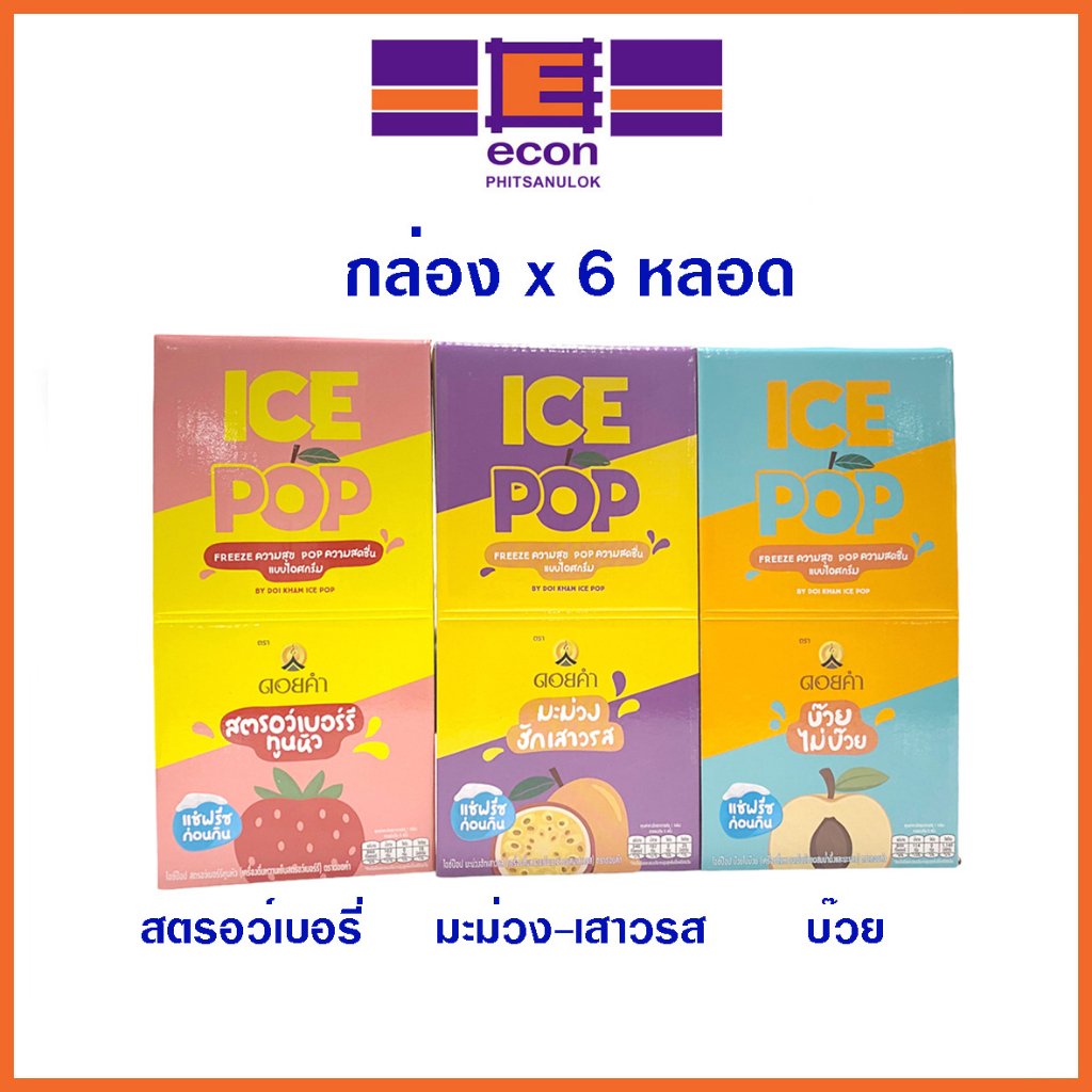 ดอยคำไอซ์ป๊อป  เครื่องดื่มหวานเย็น  ICE POP  #ดอยคำ ขายยกกล่อง x 6 ชิ่น มี 3 ราสชาติ สตรอว์เบอรี่ บ๊