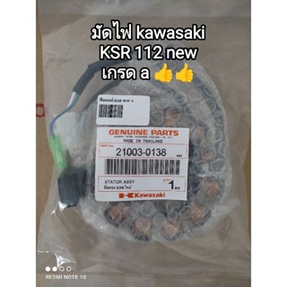 มัดไฟ kawasaki KSR 112 new เกรด a 21003-0138..👍👍