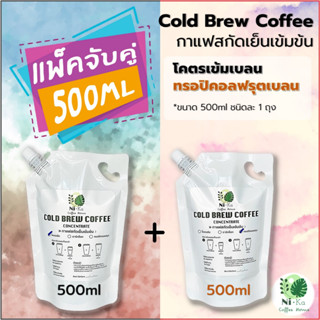 Nika Coffee: Cold Brew กาแฟสกัดเย็นเข้มข้น: (แพ็คจับคู่500ml) โคตรเข้ม+ทรอปิคอลฟรุต