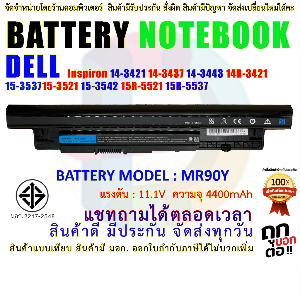 Battery Dell MR90Y แบตเตอรี่ เดล มี( มอก.2217-2548 ) 14-3421 14-3437 14-3443 14R-3421 15-3537 15-3521 15-3542