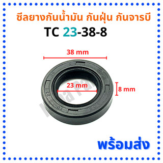 ซีลยาง กันน้ำมัน กันฝุ่น กันจารบี TC 23-38-8