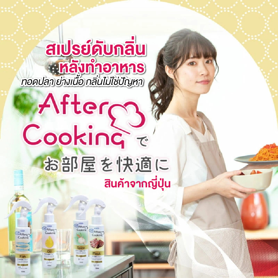 สเปรย์ดับกลิ่นอาหาร หลังการปรุงอาหาร After-cooking  และกลิ่นไม่พึงประสงค์ ส่วนผสมจากธรรมชาติ 99% ขนาด 120mL