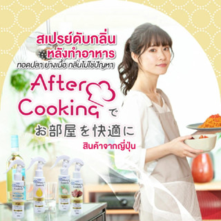 สเปรย์ดับกลิ่นอาหาร หลังการปรุงอาหาร After-cooking  และกลิ่นไม่พึงประสงค์ ส่วนผสมจากธรรมชาติ 99% ขนาด 120mL