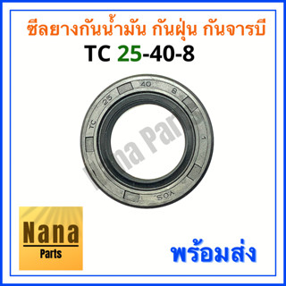 ซีลยาง กันน้ำมัน กันฝุ่น กันจารบี TC 25-40-8