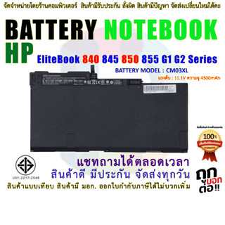 แบตเตอรี่ เอชพี BATTERY HP CM03XL สำหรับ HP EliteBook 840 845 850 855 G1 G2 ( สินค้า มี มอก.2217-2548 ปลอดภัยต่อชีวิต )