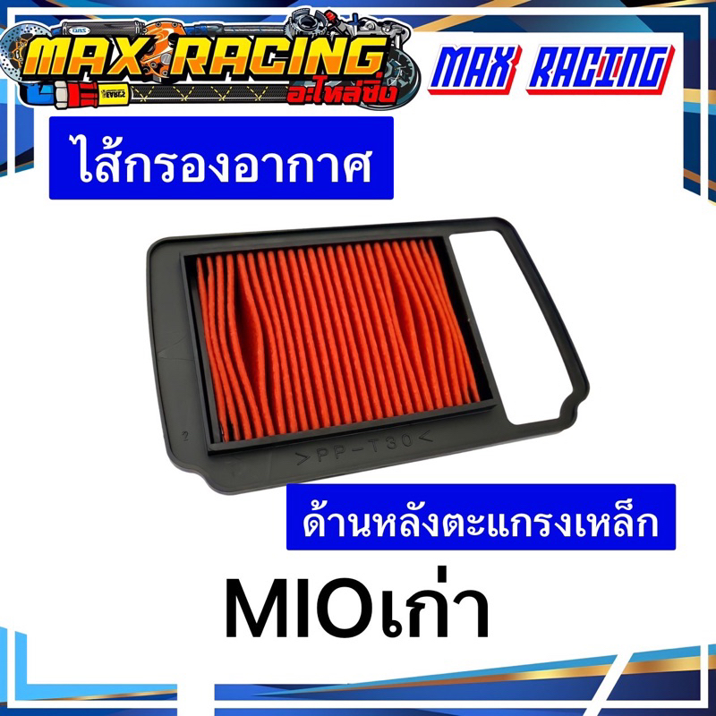 ไส้กรองอากาศ MIOเก่า ด้านหลังตะแกรงเหล็ก