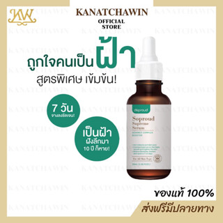 ✅ ส่งฟรี/มีปลายทาง ✅ Deproud Soproud Supreme Serum Advance Complex Booster ดีพราวด์ โซพราว ซูพรีม เซรั่ม สลายฝ้า ลดสิว