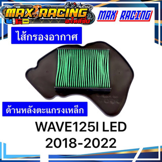 ไส้กรองอากาศ WAVE125ILED 2018-2022 ด้านหลังตะแกรงเหล็ก