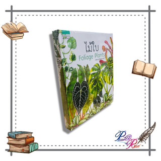 [พร้อมส่ง] หนังสือ ไม้ใบ Foliage Plants (ปกแข็ง) #บ้านและสวน คู่มือปลูกต้นไม้ สนพ.บ้านและสวน #pleasearead #เชิญอ่าน