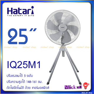Hatari 25" ✅พัดลมอุตสาหกรรม 25 นิ้ว 4ขา รุ่น IQ25M1
