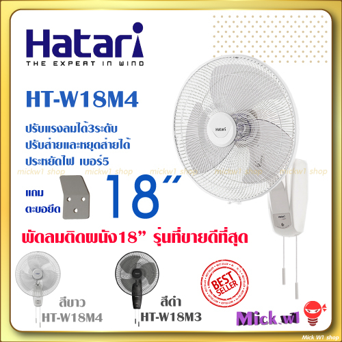 Hatari พัดลมติดผนัง 18นิ้ว ฮาตาริ HT-W18M4 สีขาว, W18M1 สีขาว สีดำ