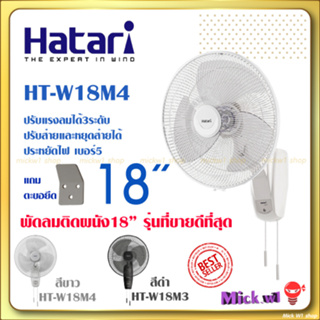 ราคาHatari พัดลมติดผนัง 18นิ้ว ฮาตาริ HT-W18M4 สีขาว และ HF-W18M3 สีดำ