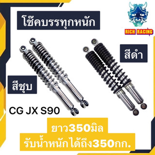 โช๊คหลังคู่ JX , CG , SMASH รถพ่วงข้างยาว350mm รับน้ำหนัก300kg ขายเป็นคู่