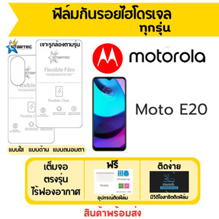 Startec ฟิล์มไฮโดรเจลคุณภาพสูง Motorola Moto E20 เต็มจอ ฟรีอุปกรณ์ติดฟิล์ม มีวิดิโอสอนติดฟิล์ม ฟิล์มโมโตโรล่า