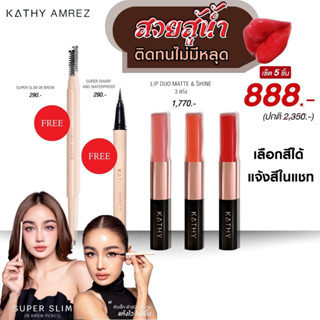 KATHY AMREZ LIP DUO MATTE &amp; SHINE /ลิปดูโอ แมทแอนด์ชายน์ ลิปกระแต ซื้อ 5ชิ้น ฟรี รีมูฟเวอร์ หรือ กลอสไฮยา หรือแถม 5 ชิ้น