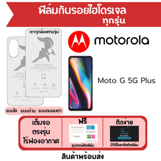 ฟิล์มไฮโดรเจล Motorola Moto G 5G Plus เต็มจอ ฟรีอุปกรณ์ติดฟิล์ม มีวิดิโอสอนติดฟิล์ม ฟิล์มโมโตโรล่า