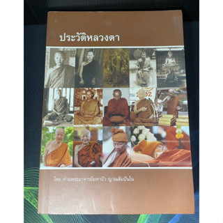 หนังสือ ประวัติหลวงตา โดยท่านพระอาจารย์มหาบัว ญาณสัมปันโน